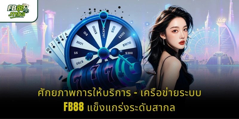 ศักยภาพการให้บริการ – เครือข่ายระบบ FB88 แข็งแกร่งระดับสากล