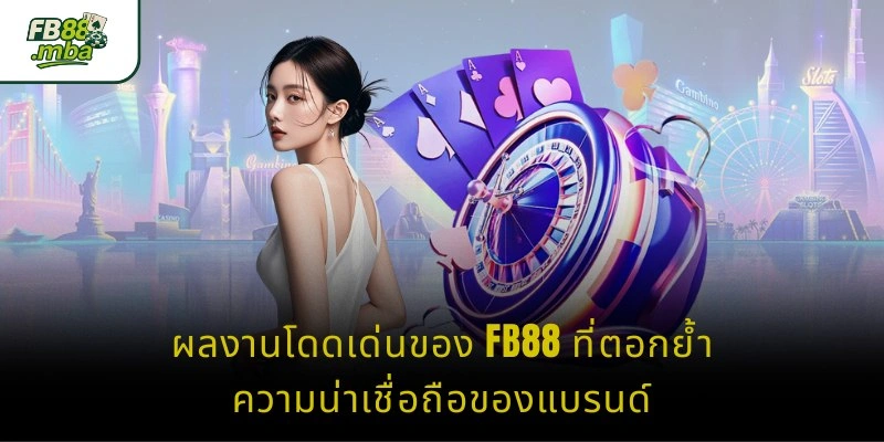 ผลงานโดดเด่นของ FB88 ที่ตอกย้ำความน่าเชื่อถือของแบรนด์