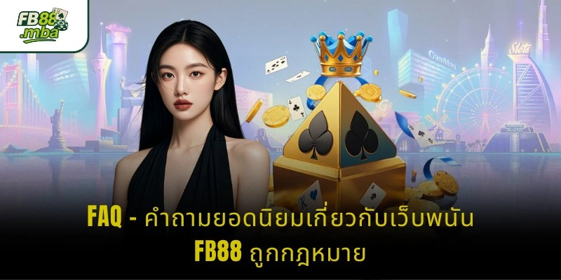 FAQ – คำถามยอดนิยมเกี่ยวกับเว็บพนัน FB88 ถูกกฎหมาย