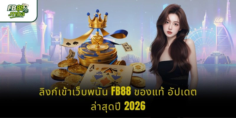 ลิงก์เข้าเว็บพนัน FB88 ของแท้ อัปเดตล่าสุดปี 2026