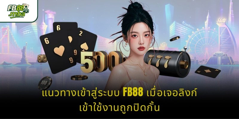 แนวทางเข้าสู่ระบบ FB88 เมื่อเจอลิงก์เข้าใช้งานถูกปิดกั้น