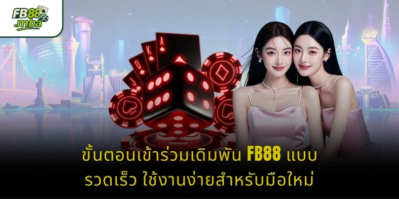 ขั้นตอนเข้าร่วมเดิมพัน FB88 แบบรวดเร็ว ใช้งานง่ายสำหรับมือใหม่