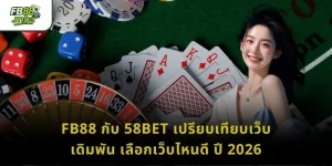 FB88 กับ 58bet เปรียบเทียบเว็บเดิมพัน เลือกเว็บไหนดี ปี 2026