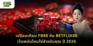 เปรียบเทียบ FB88 กับ Betflik88 เว็บพนันไหนใช่สำหรับคุณ ปี 2026