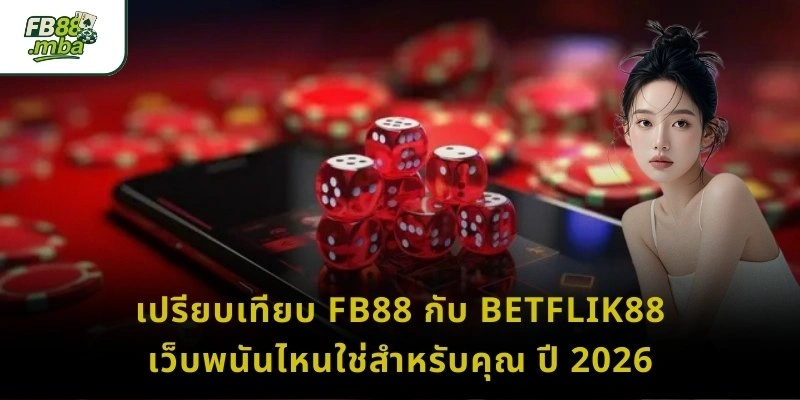 เปรียบเทียบ FB88 กับ Betflik88 เว็บพนันไหนใช่สำหรับคุณ ปี 2026
