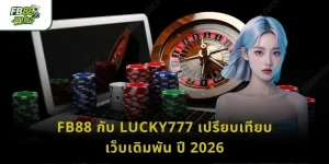 FB88 กับ Lucky777 เปรียบเทียบเว็บเดิมพัน ปี 2026