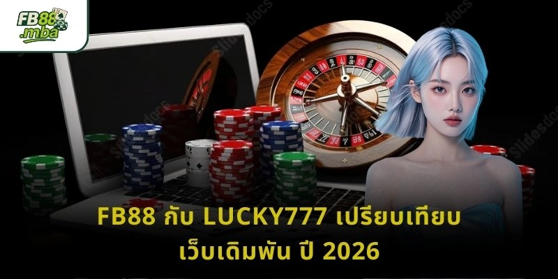 FB88 กับ Lucky777 เปรียบเทียบเว็บเดิมพัน ปี 2026