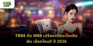 FB88 กับ M88 เปรียบเทียบเว็บเดิมพัน เลือกไหนดี ปี 2026