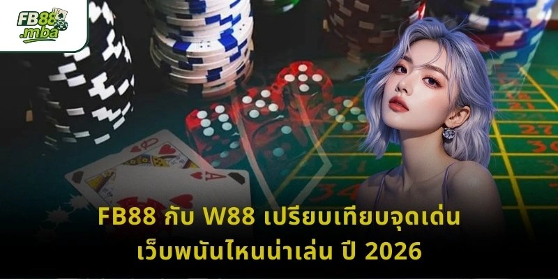 FB88 กับ W88 เปรียบเทียบจุดเด่น เว็บพนันไหนน่าเล่น ปี 2026