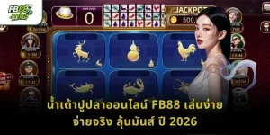 น้ำเต้าปูปลาออนไลน์ FB88 เล่นง่าย จ่ายจริง ลุ้นมันส์ ปี 2026