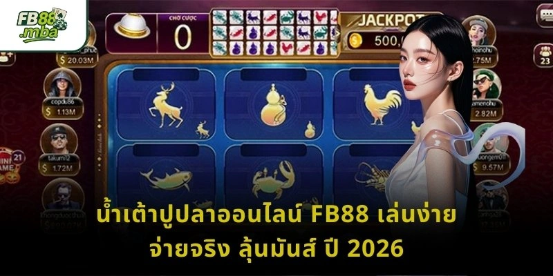 น้ำเต้าปูปลาออนไลน์ FB88 เล่นง่าย จ่ายจริง ลุ้นมันส์ ปี 2026