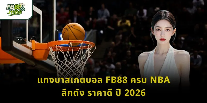 แทงบาสเกตบอล FB88 ครบ NBA ลีกดัง ราคาดี ปี 2026