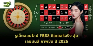 รูเล็ตออนไลน์ FB88 ดีลเลอร์จริง ลุ้นเลขมันส์ ภาพชัด ปี 2026