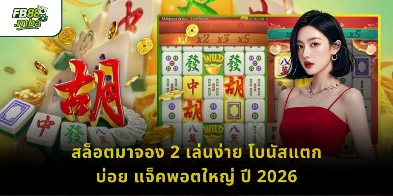 สล็อตมาจอง 2 เล่นง่าย โบนัสแตกบ่อย แจ็คพอตใหญ่ ปี 2026