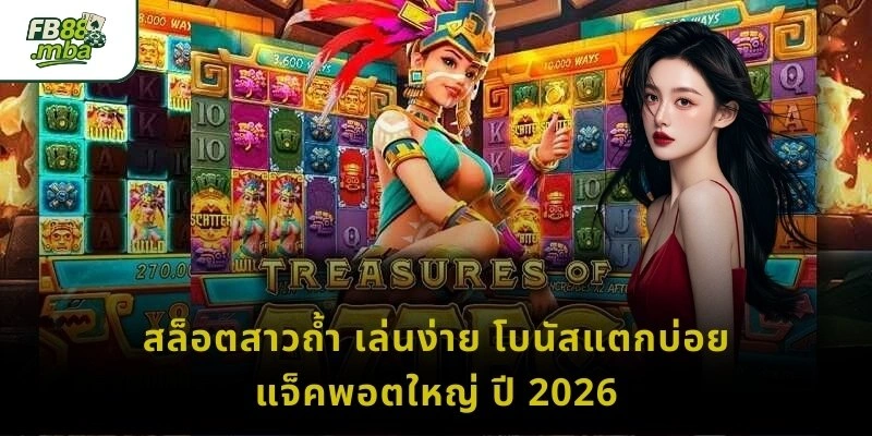 สล็อตสาวถ้ำ เล่นง่าย โบนัสแตกบ่อย แจ็คพอตใหญ่ ปี 2026