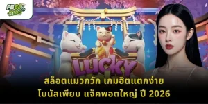 สล็อตแมวกวัก เกมฮิตแตกง่าย โบนัสเพียบ แจ็คพอตใหญ่ ปี 2026