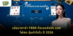 เล่นบาคาร่า FB88 ดีลเลอร์จริง แจกไพ่สด ลุ้นกำไรไว ปี 2026