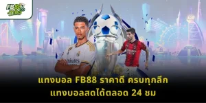 แทงบอล FB88 ราคาดี ครบทุกลีก แทงบอลสดได้ตลอด 24 ชม