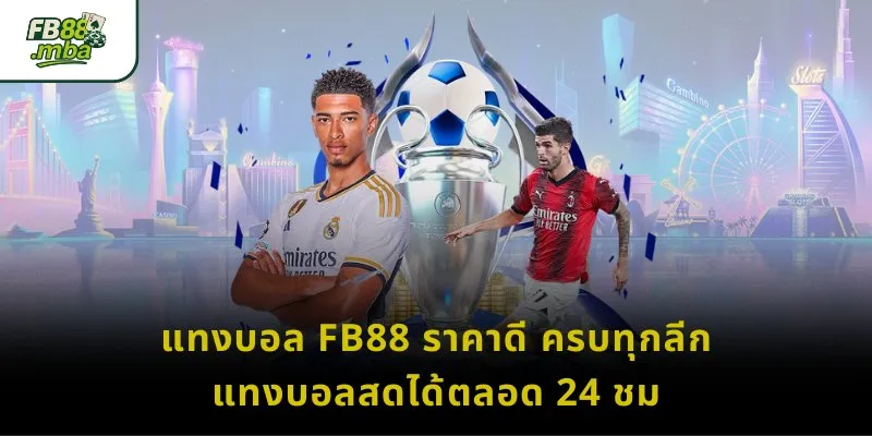 แทงบอล FB88 ราคาดี ครบทุกลีก แทงบอลสดได้ตลอด 24 ชม