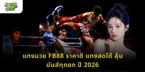 แทงมวย FB88 ราคาดี แทงสดได้ ลุ้นมันส์ทุกยก ปี 2026