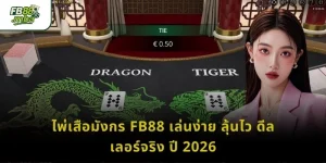 ไพ่เสือมังกร FB88 เล่นง่าย ลุ้นไว ดีลเลอร์จริง ปี 2026