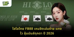 ไฮโลไทย FB88 เกมฮิตเล่นง่าย แทงไว ลุ้นมันส์ทุกตา ปี 2026